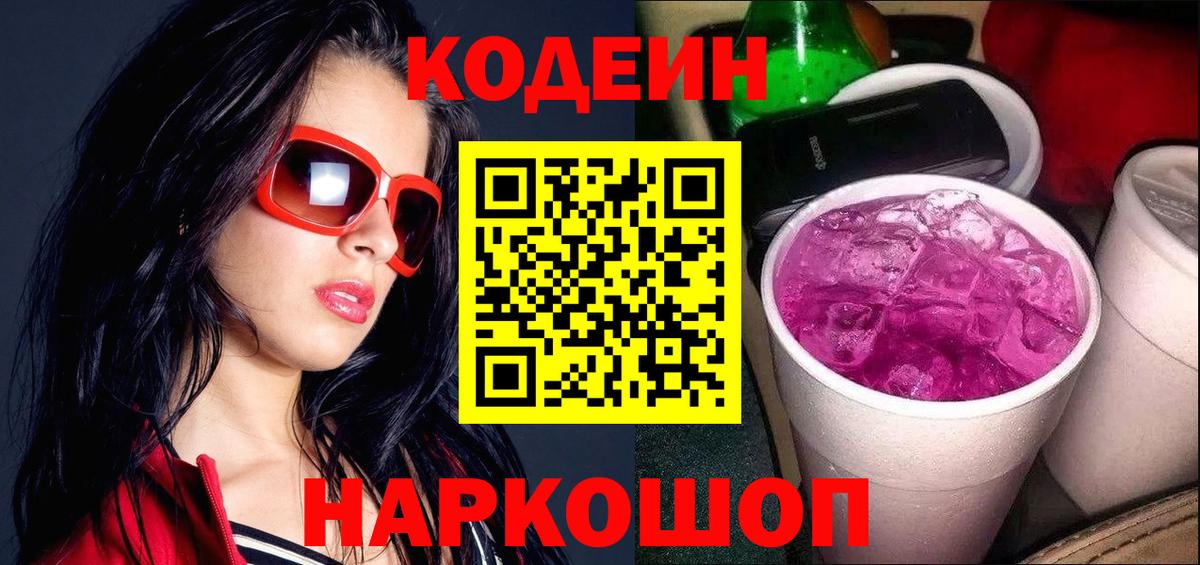Кодеин Purple Drank  Codein Purple Drank  купить наркоту  Алатырь  Вход с VPN 